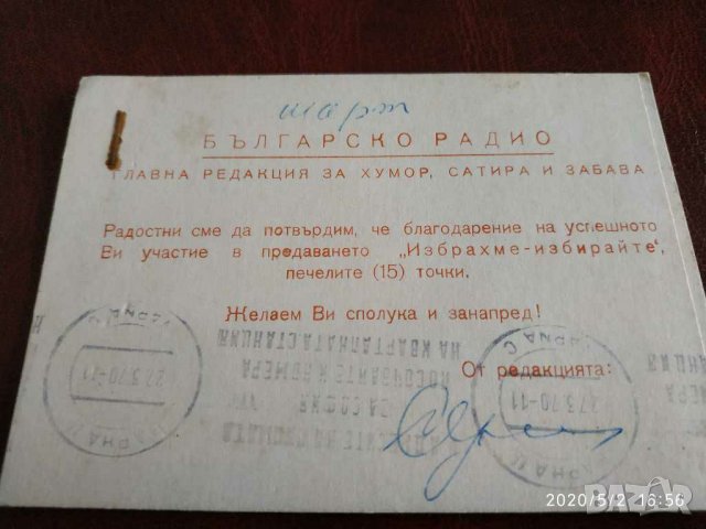Стара картичка от българското радио 25 март 1970 година от соц време, снимка 2 - Антикварни и старинни предмети - 28681929