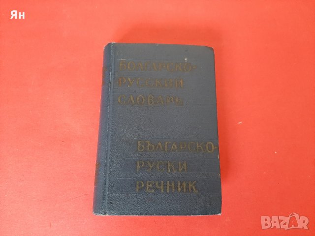  Стар Българско-Руски Речник-Джобен Формат-1961г. 