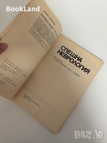 Спешна неврология , снимка 5 - Специализирана литература - 51626777