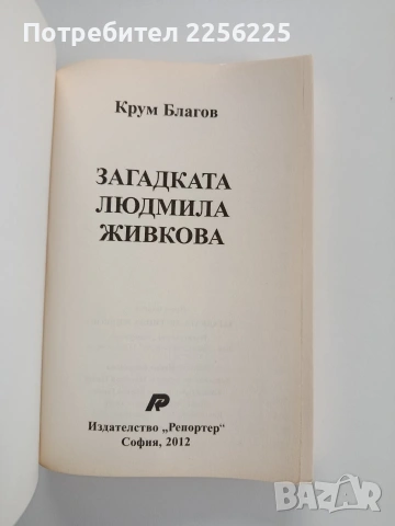 Загадката Людмила Живкова, снимка 8 - Художествена литература - 53243623