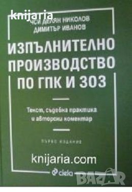 Изпълнително производство по ГПК и ЗОЗ първо издание, снимка 1 - Специализирана литература - 43412425