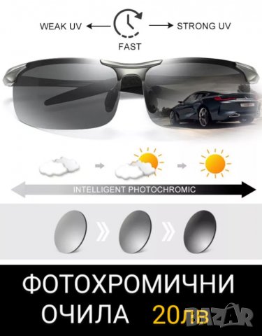 Фотохромични слънчеви очила 