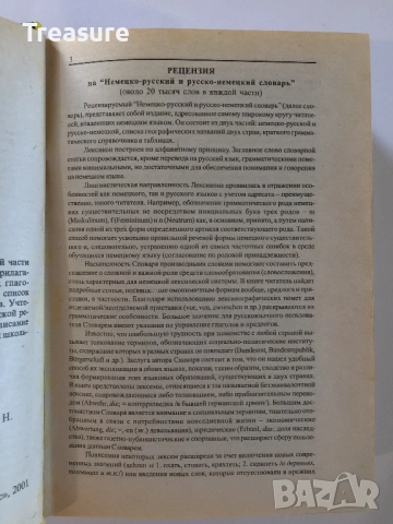 Worterbuch Словарь Немецко-Русский Русско-Немецкий Deutsch-Russisch Russisch-Deutsch, снимка 8 - Чуждоезиково обучение, речници - 42066552