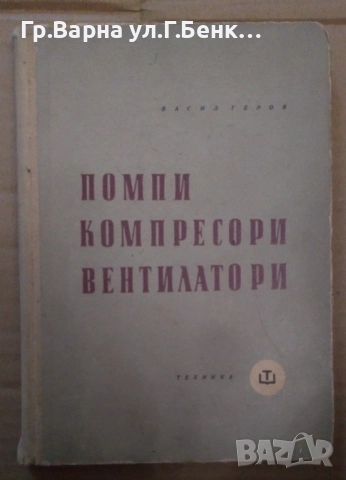 Помпи Компресори Вентилатори  Васил Геров 15лв