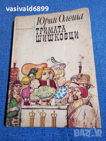 Юрий Олеша - Тримата шишковци , снимка 1 - Детски книжки - 44004876