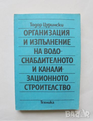 Книга Организация и изпълнение на водоснабдителното и канализационното строителство Тодор Цурирински