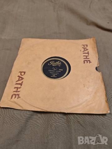 стара грамофонна плоча :Pathe”, № 74836. - „Пайдушко хоро”, „Ситно хоро, снимка 2 - Грамофонни плочи - 51516734
