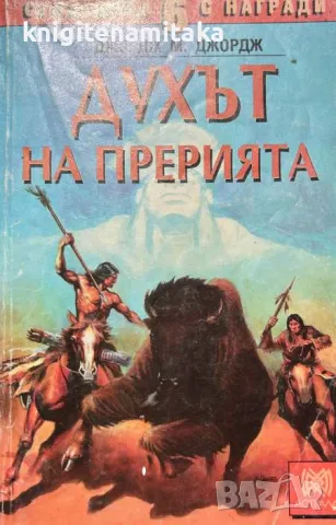 Духът на прерията - Джордж М. Джордж, снимка 1