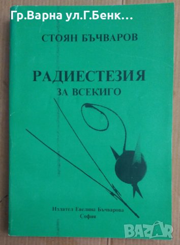 Радиестезия за всекиго  Стоян Бъчваров, снимка 1 - Специализирана литература - 43527650