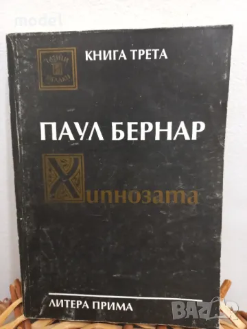 Хипнозата - Паул Бернар Комуникация с подсъзнанието, снимка 1
