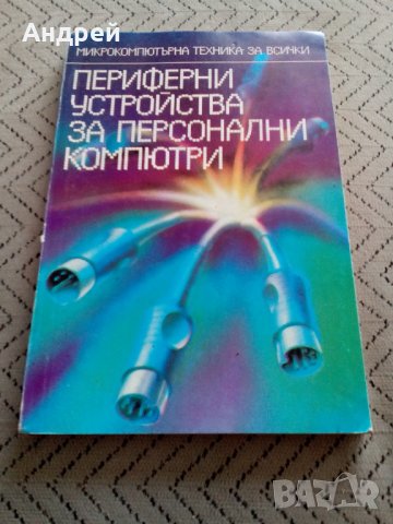 Книга Периферни устройства за персонални компютри