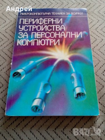 Книга Периферни устройства за персонални компютри, снимка 1 - Специализирана литература - 28911866