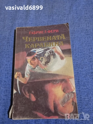 Габриел Фери - Червената карабина 