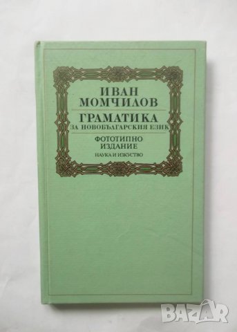 Книга Граматика на новобългарския език - Иван Момчилов 1988 г.