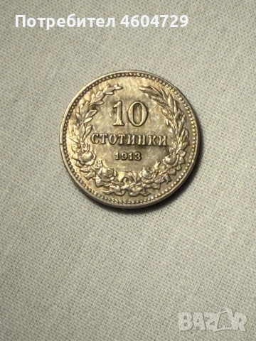 10 стотинки 1913