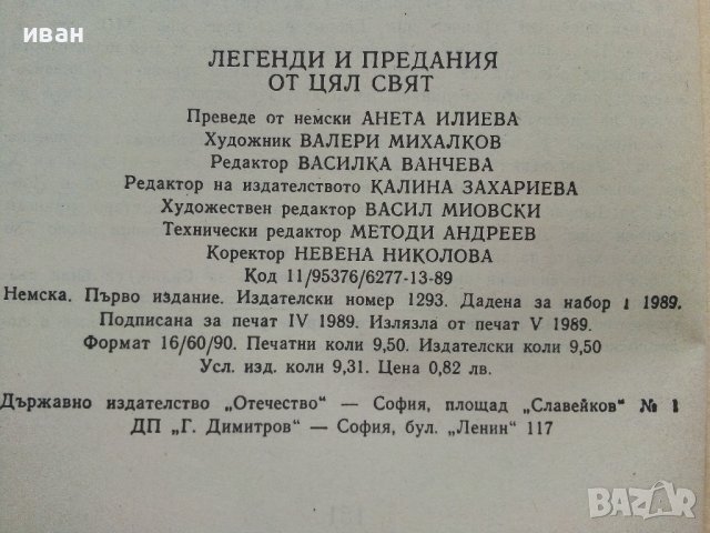 Легенди и предания от цял свят - 1989г., снимка 5 - Художествена литература - 37688533