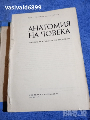 "Анатомия на човека", снимка 4 - Специализирана литература - 52447191