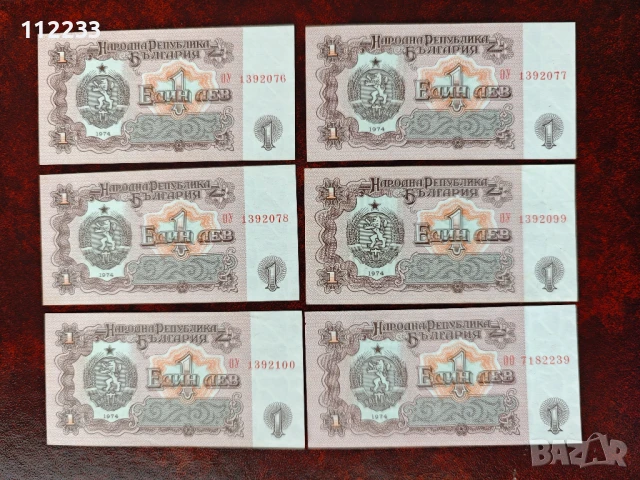 1 лев 1974 не циркулирали