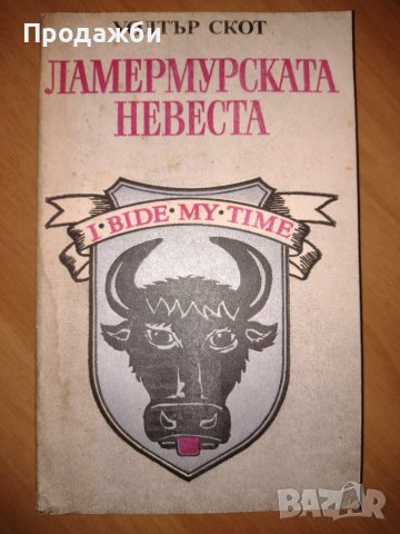 Книга "Ламермурската невеста" от Уолтър Скот, снимка 1