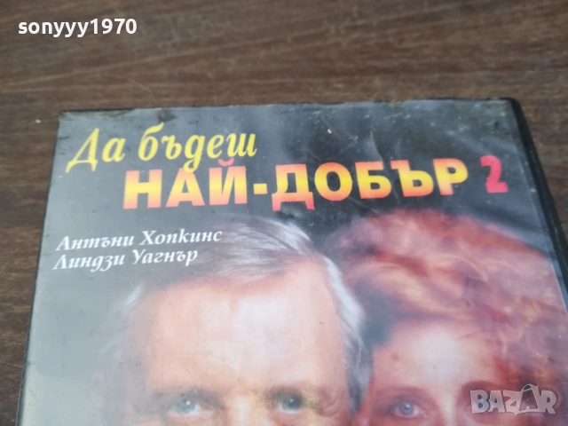 ДА БЪДЕШ НАЙ-ДОБЪР ORIGINAL VHS VIDEO TAPE 2210252019, снимка 5 - Други жанрове - 52146864