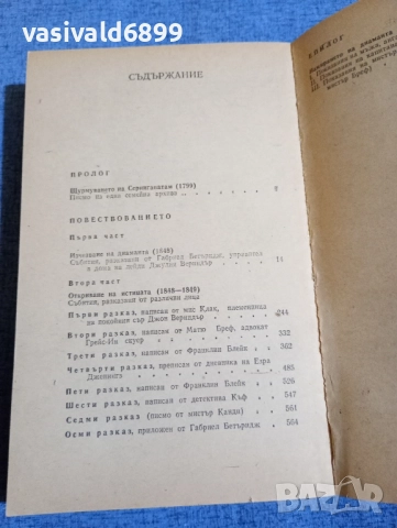 Уилки Колинз - Лунният камък , снимка 5 - Художествена литература - 52519734