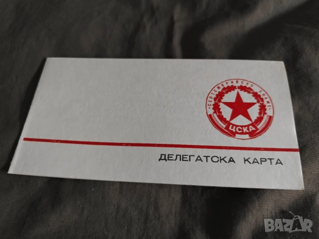 ЦСКА 1979 Делегатска карта