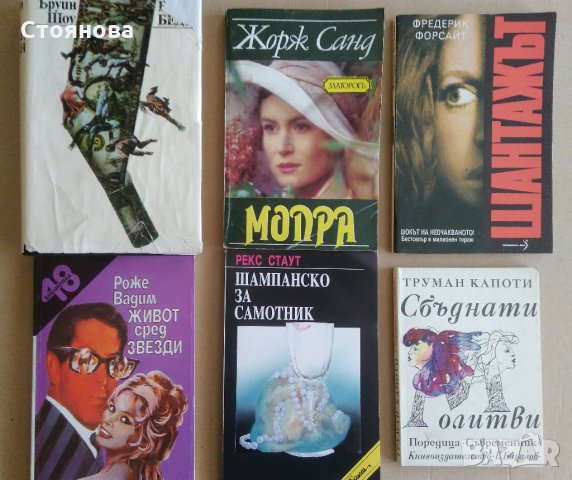 Ъруин Шоу,Жорж Санд,Фр.Форсайт,Роже Вадим,Рекс Стаут,Труман Капоти, снимка 1