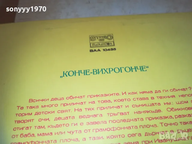 КОНЧЕ ВИХРОГОНЧЕ-ПЛОЧА 1510241850, снимка 11 - Грамофонни плочи - 47595481