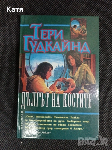 Дългът на костите, Тери Гуткайнд