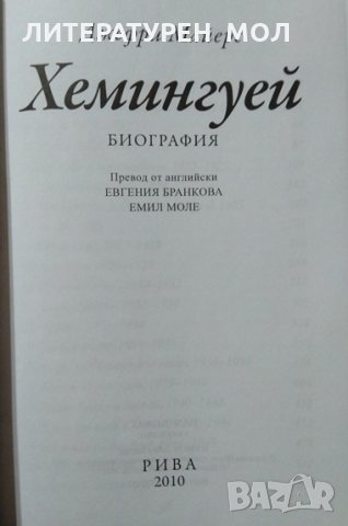 Хемингуей: Биография. Джефри Майерс 2010 г., снимка 2 - Други - 27596878