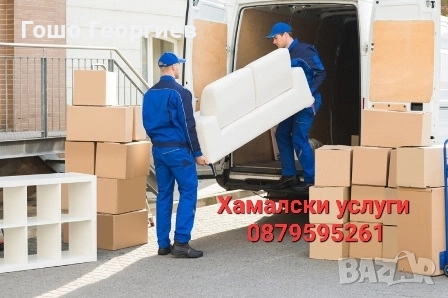 Хамалски и транспортни услугу