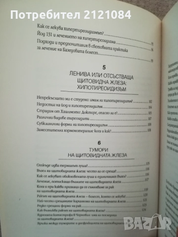 Тайните на щитовидната жлеза / Д-р Оливие Лакурей , снимка 8 - Специализирана литература - 51787844