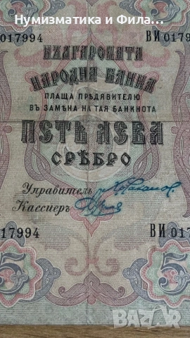 5 лева сребро 1910 година