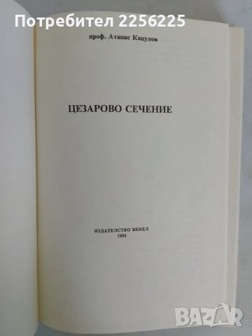 Цезарово сечение , снимка 6 - Специализирана литература - 47534272