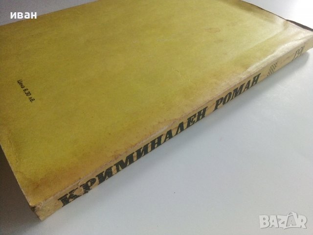 Списание "Криминален роман" - 1991г. брой 1., снимка 8 - Художествена литература - 36816672