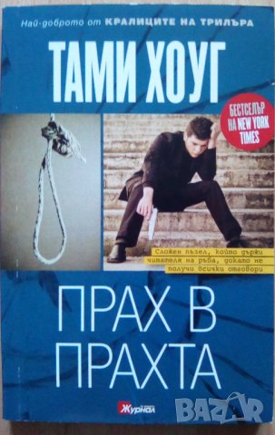 Прах в прахта - Тами Хоуг, снимка 1 - Художествена литература - 36745300