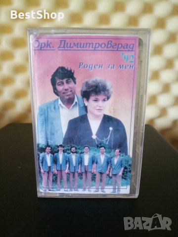 Оркестър Димитровград - Роден за мен 92 