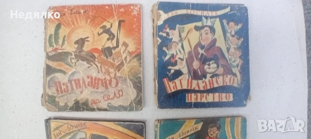 Патиланци,Ран Босилек,1945г,4 книжки, снимка 2 - Антикварни и старинни предмети - 51110983