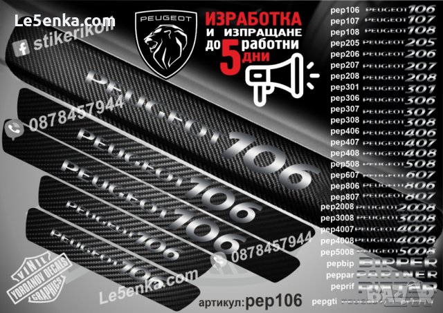 ПРАГОВЕ карбон PEUGEOT 106 фолио стикери pep106
