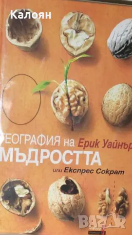 Ерик Уайнър - География на мъдростта (2020)