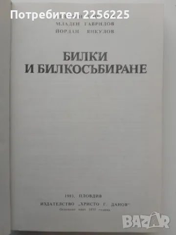 Билки и билкосъбиране, снимка 4 - Специализирана литература - 49398917