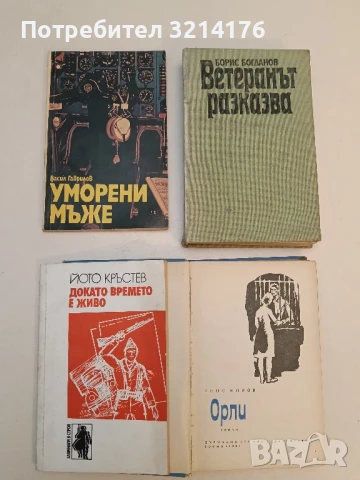 Уморени мъже - Васил Гаврилов
