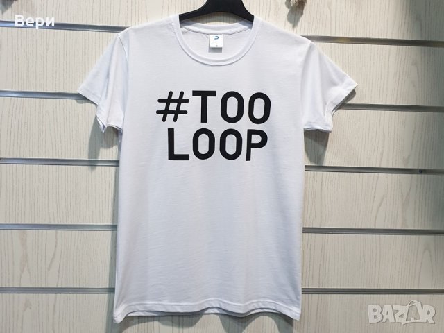 Нова мъжка забавна тениска с трансферен печат #TOOLOOP, снимка 10 - Тениски - 28773584