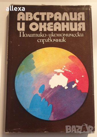 " Австралия и Океания ", снимка 1