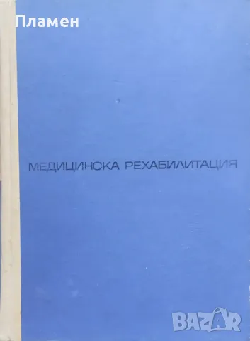 Медицинска рехабилитация
