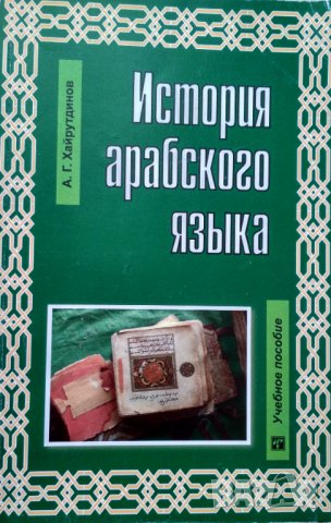 История арабского языка.А.Г.Хайрутдинов.