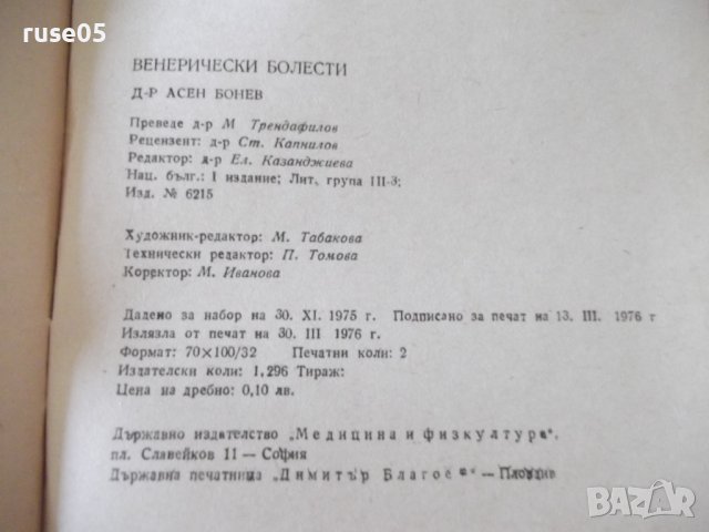 Книга "Венерически болести - Асен Бонев" - 32 стр., снимка 9 - Специализирана литература - 36973159