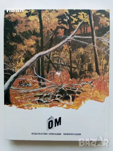 Пътят на живота - Мериан Скуланд - 1991г., снимка 4 - Детски книжки - 49878839