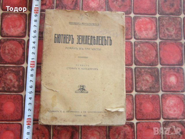 Стара книга 1921 , снимка 1 - Други - 38157053
