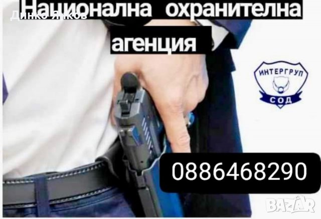 Охранителни услуги, снимка 2 - Охранителни услуги - 39715824